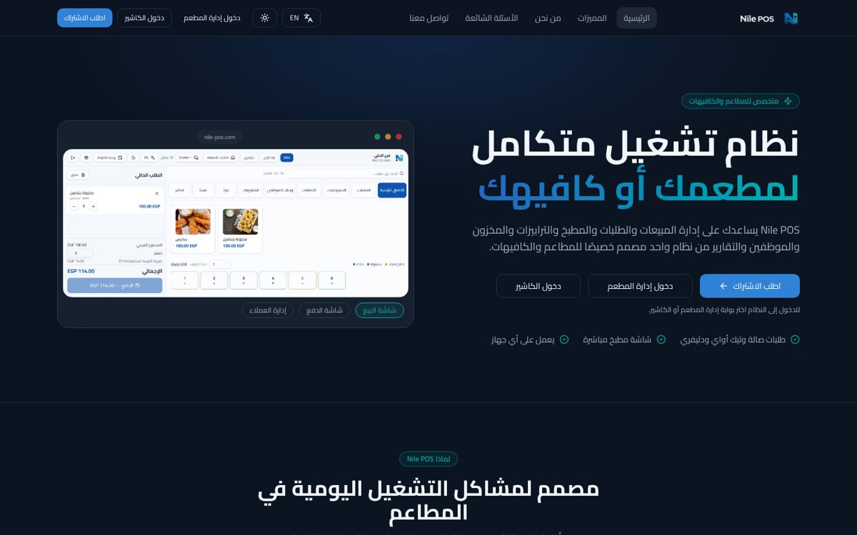 لقطة من مشروع Nile POS — نظام إدارة ونقاط بيع للمطاعم والكافيهات
